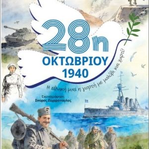 28η Οκτωβρίου 1940- Η εθνική μας η γιορτή με μολύβι και χαρτί!