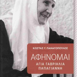 Αφήνομαι - Αγία Γαβριηλία Παπαγιάννη