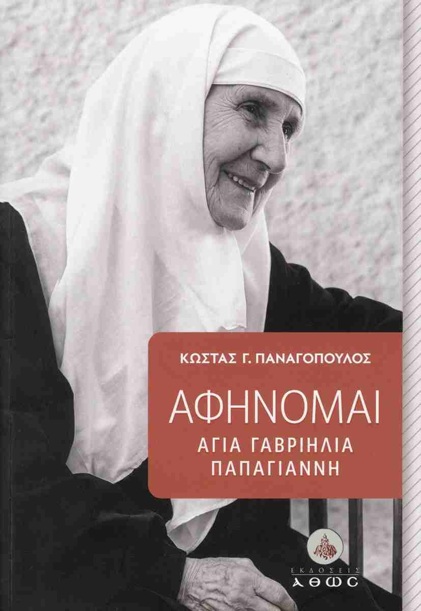 Αφήνομαι - Αγία Γαβριηλία Παπαγιάννη