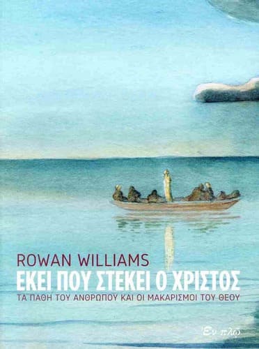 Εκεί που στέκει ο Χριστός