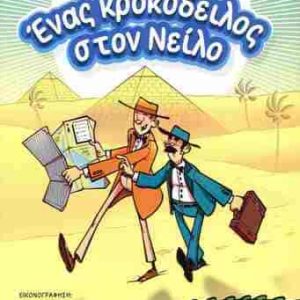 Ένας κροκόδειλος στον Νείλο