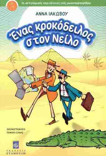 Ένας κροκόδειλος στον Νείλο