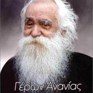 Γέρων Ανανίας: Η αγκαλιά στα Εξάρχεια