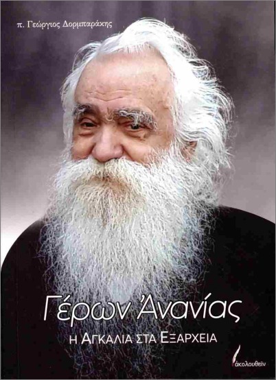 Γέρων Ανανίας: Η αγκαλιά στα Εξάρχεια