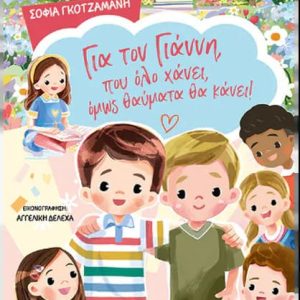 Για τον Γιάννη, που όλο χάνει, όμως θαύματα θα κάνει