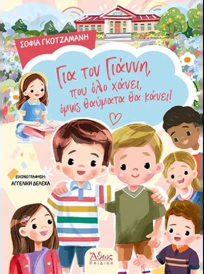 Για τον Γιάννη, που όλο χάνει, όμως θαύματα θα κάνει