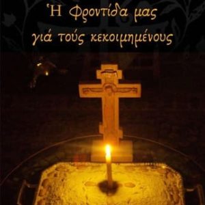 Η φροντίδα μας για του κεκοιμημένους