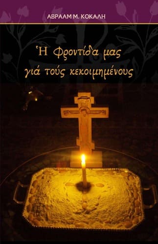 Η φροντίδα μας για του κεκοιμημένους