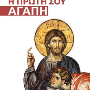 Η πρώτη σου αγάπη