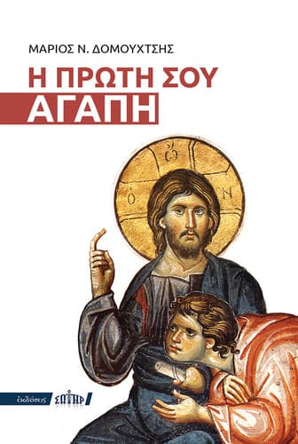 Η πρώτη σου αγάπη