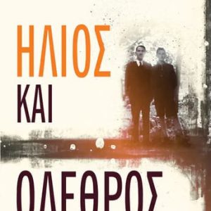 Ήλιος και όλεθρος