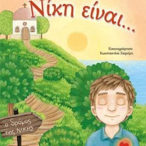Νίκη είναι...
