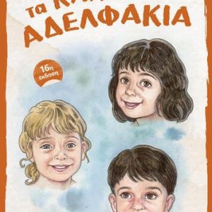 Τα καλά αδελφάκια