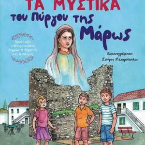 Τα μυστικά του πύργου της Μάρως