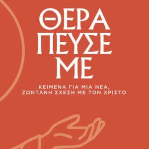 Θεράπευσέ με