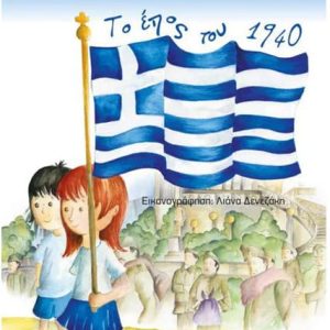 Το έπος του 1940