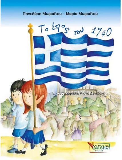 Το έπος του 1940