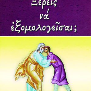 Ξέρεις να εξομολογείσαι;