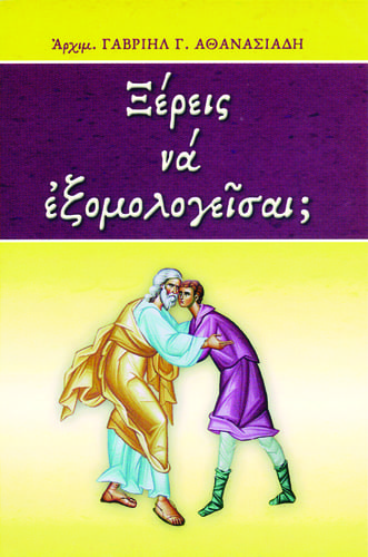 Ξέρεις να εξομολογείσαι;